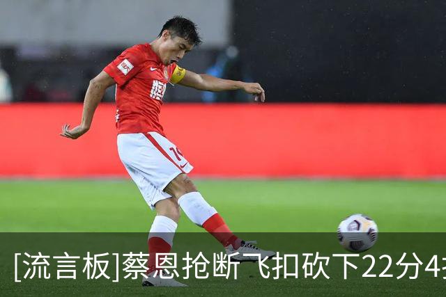 [流言板]蔡恩抢断飞扣砍下22分4抢断，鹈鹕还剩1分钟领先国王12分